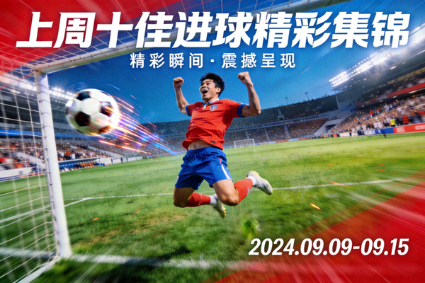 上周十佳进球精彩集锦封面图