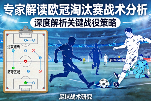 专家解读欧冠淘汰赛战术分析封面图